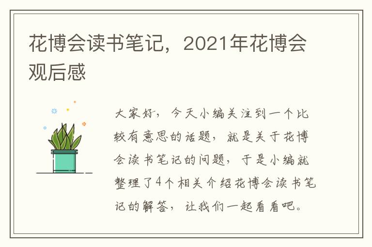 花博会读书笔记，2021年花博会观后感