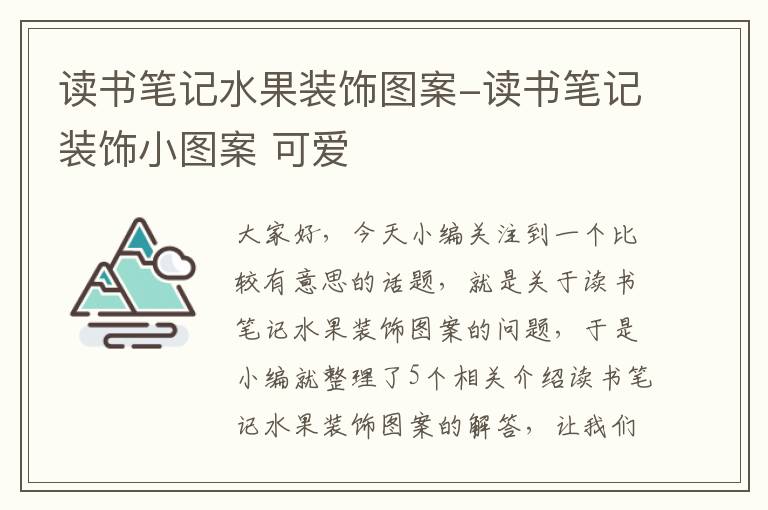 读书笔记水果装饰图案-读书笔记装饰小图案 可爱