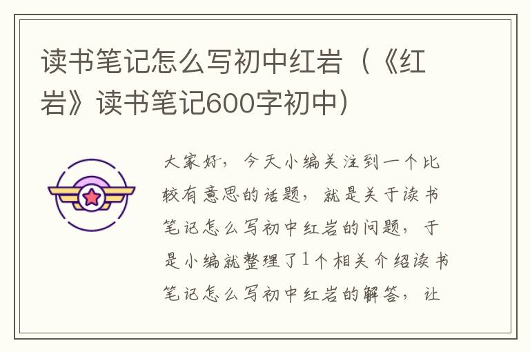 读书笔记怎么写初中红岩（《红岩》读书笔记600字初中）