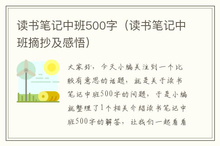 读书笔记中班500字（读书笔记中班摘抄及感悟）