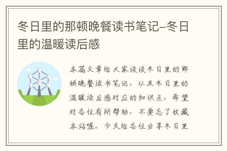 冬日里的那顿晚餐读书笔记-冬日里的温暖读后感