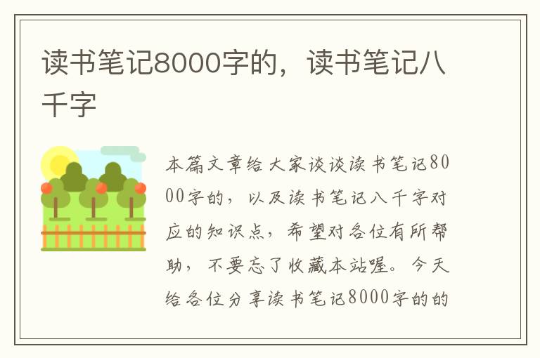 读书笔记8000字的，读书笔记八千字