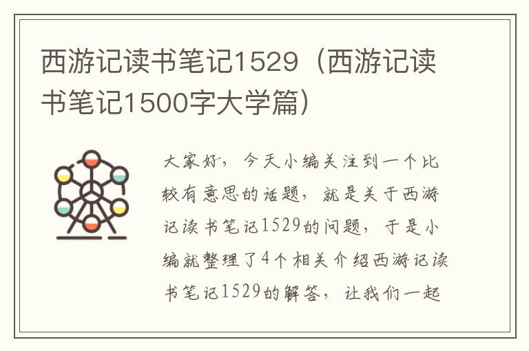 西游记读书笔记1529（西游记读书笔记1500字大学篇）