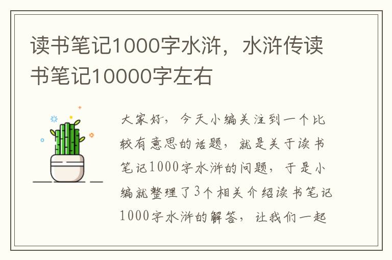 读书笔记1000字水浒，水浒传读书笔记10000字左右