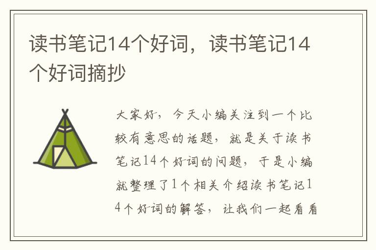 读书笔记14个好词，读书笔记14个好词摘抄