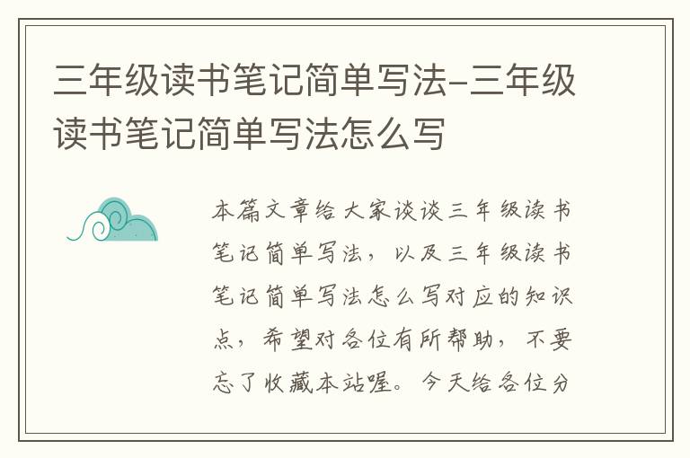 三年级读书笔记简单写法-三年级读书笔记简单写法怎么写