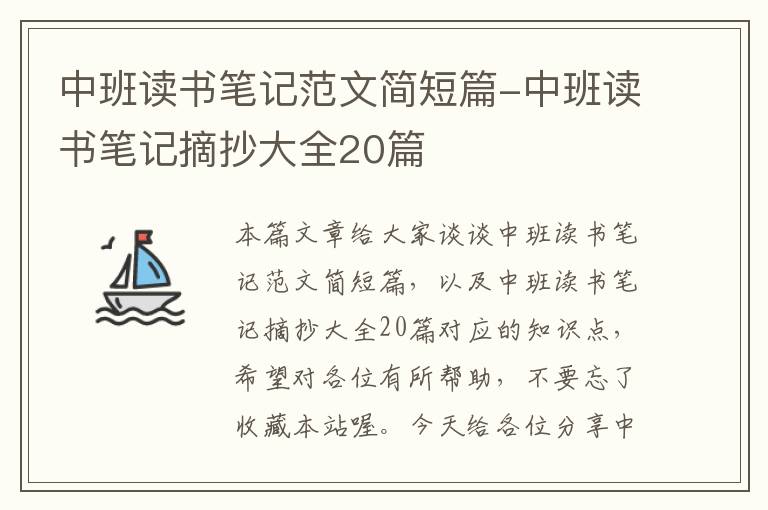 中班读书笔记范文简短篇-中班读书笔记摘抄大全20篇