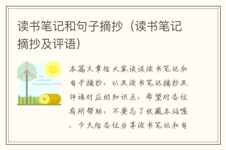 读书笔记和句子摘抄（读书笔记摘抄及评语）