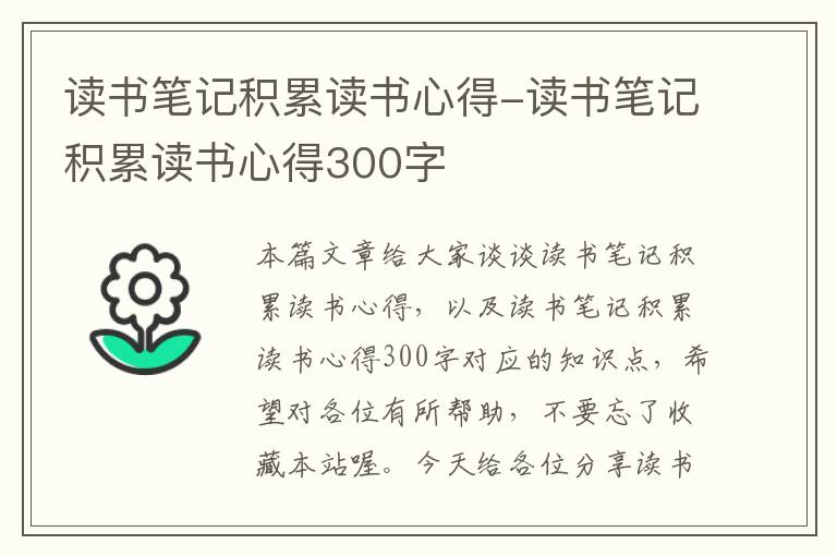 读书笔记积累读书心得-读书笔记积累读书心得300字