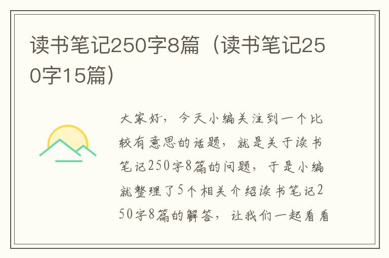 读书笔记250字8篇（读书笔记250字15篇）