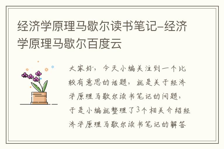 经济学原理马歇尔读书笔记-经济学原理马歇尔百度云