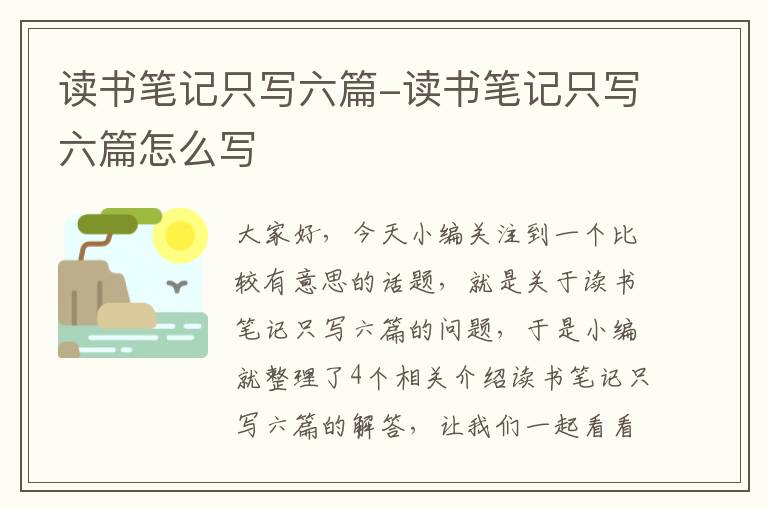 读书笔记只写六篇-读书笔记只写六篇怎么写