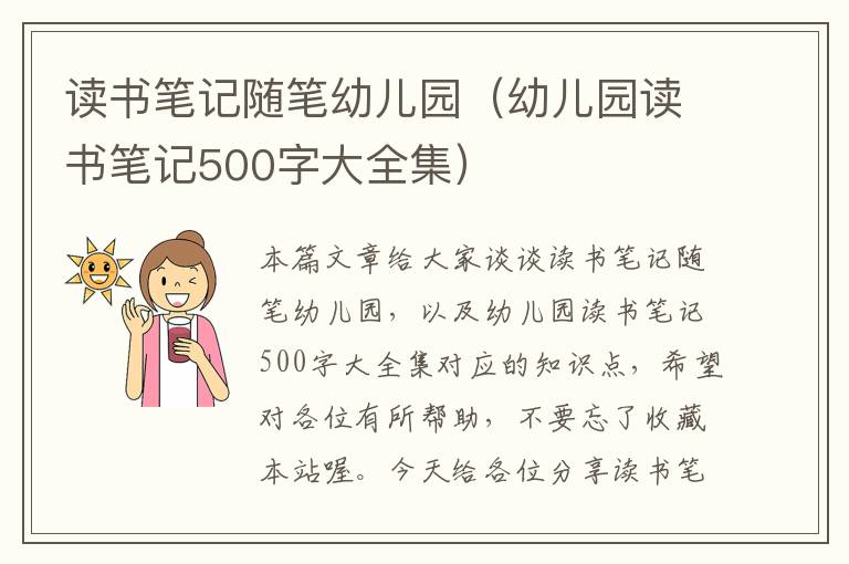 读书笔记随笔幼儿园（幼儿园读书笔记500字大全集）