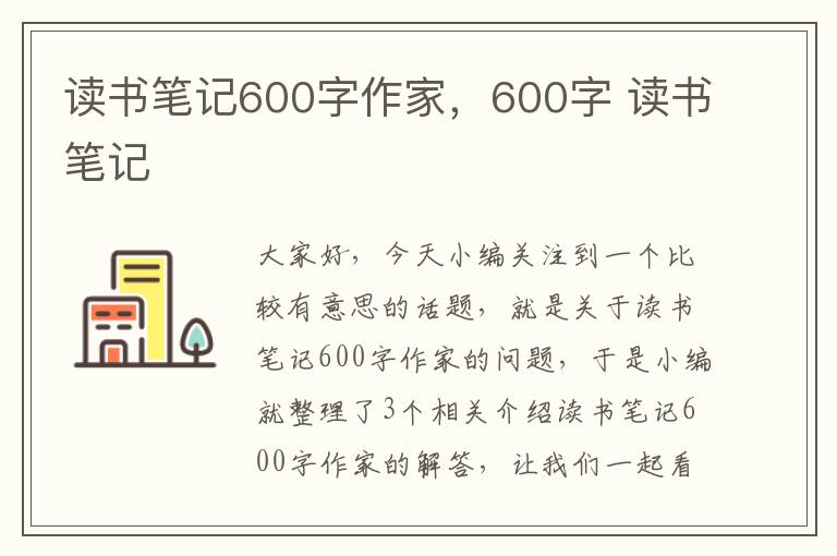 读书笔记600字作家，600字 读书笔记