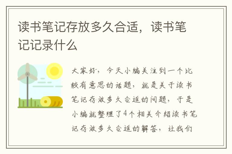 读书笔记存放多久合适，读书笔记记录什么