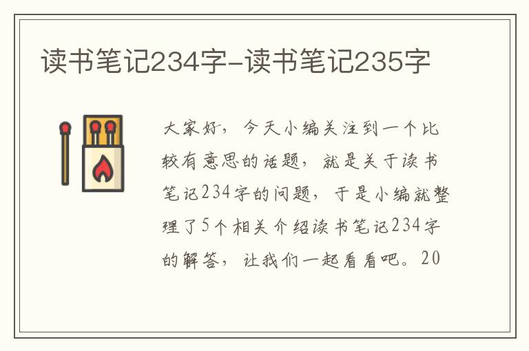 读书笔记234字-读书笔记235字