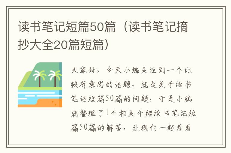 读书笔记短篇50篇（读书笔记摘抄大全20篇短篇）