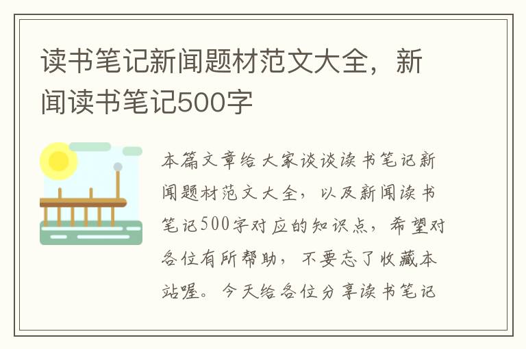 读书笔记新闻题材范文大全，新闻读书笔记500字