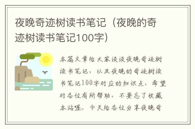 夜晚奇迹树读书笔记（夜晚的奇迹树读书笔记100字）