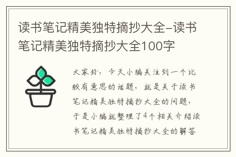 读书笔记精美独特摘抄大全-读书笔记精美独特摘抄大全100字