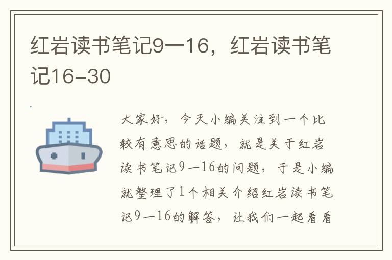 红岩读书笔记9一16，红岩读书笔记16-30