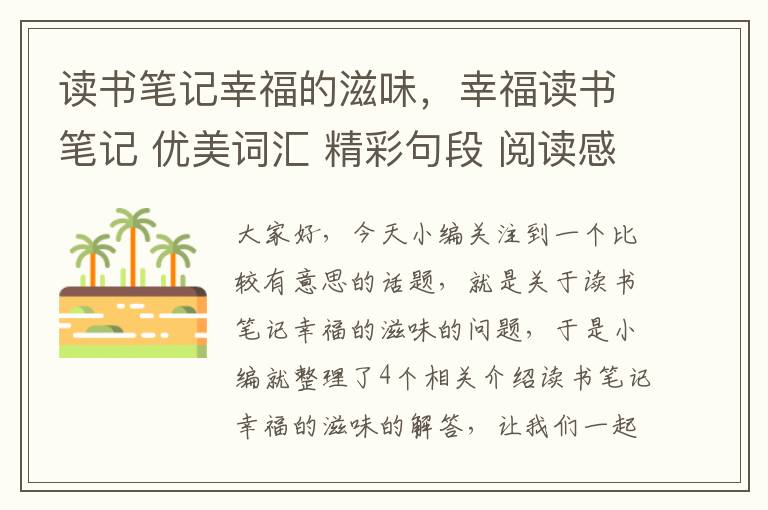 读书笔记幸福的滋味，幸福读书笔记 优美词汇 精彩句段 阅读感想