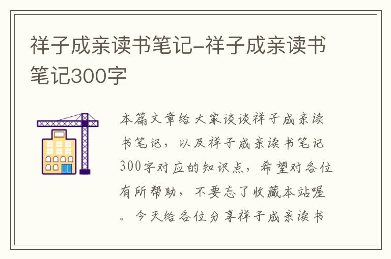 祥子成亲读书笔记-祥子成亲读书笔记300字