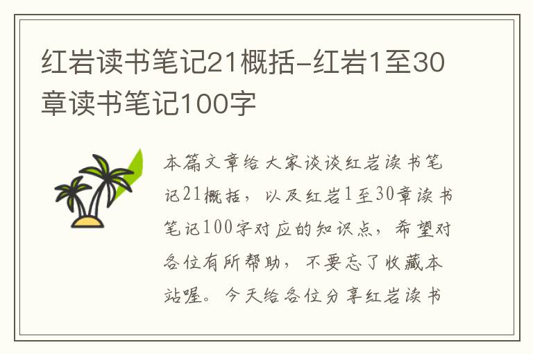 红岩读书笔记21概括-红岩1至30章读书笔记100字