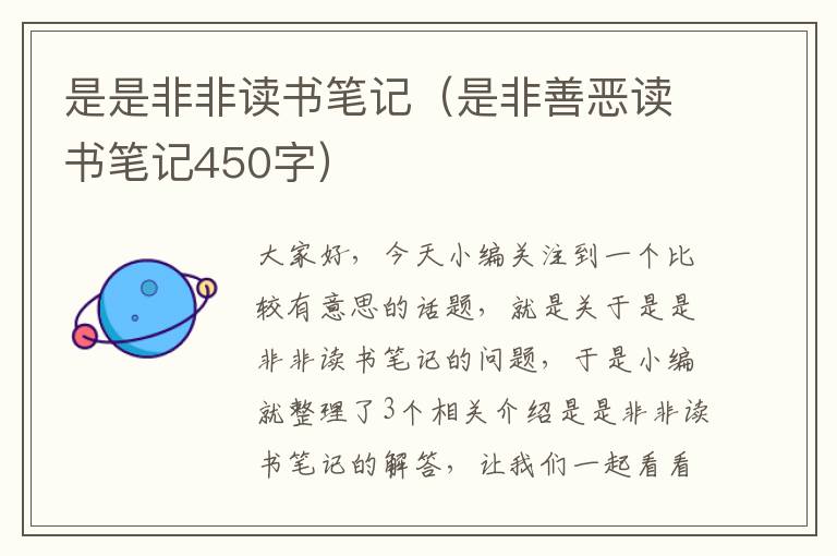 是是非非读书笔记（是非善恶读书笔记450字）