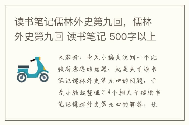 读书笔记儒林外史第九回，儒林外史第九回 读书笔记 500字以上