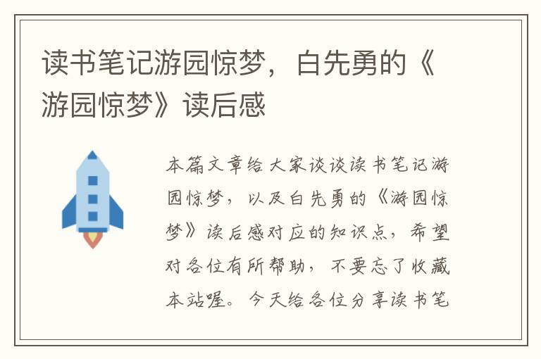 读书笔记游园惊梦，白先勇的《游园惊梦》读后感