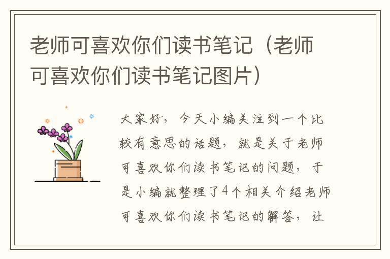 老师可喜欢你们读书笔记（老师可喜欢你们读书笔记图片）