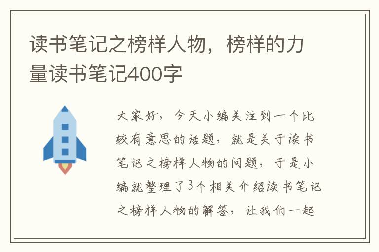 读书笔记之榜样人物，榜样的力量读书笔记400字