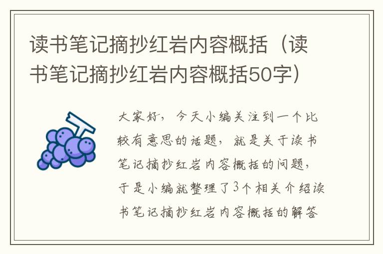 读书笔记摘抄红岩内容概括（读书笔记摘抄红岩内容概括50字）