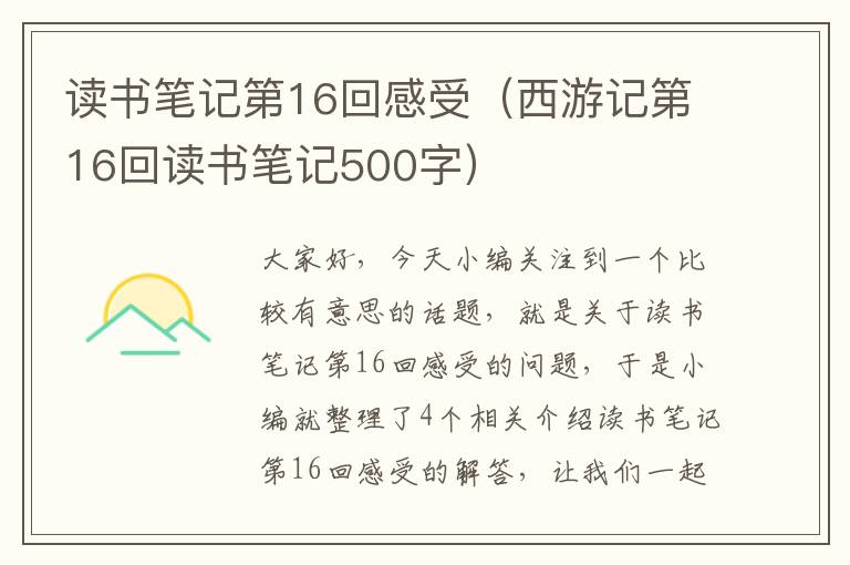 读书笔记第16回感受（西游记第16回读书笔记500字）