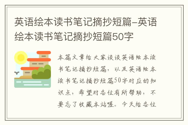 英语绘本读书笔记摘抄短篇-英语绘本读书笔记摘抄短篇50字