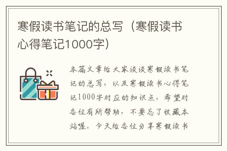 寒假读书笔记的总写（寒假读书心得笔记1000字）