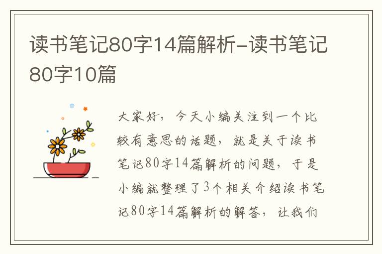 读书笔记80字14篇解析-读书笔记80字10篇