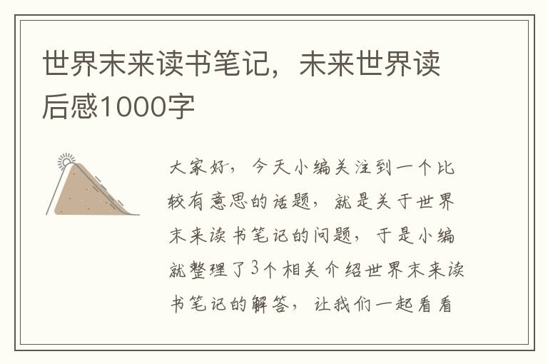 世界末来读书笔记，未来世界读后感1000字