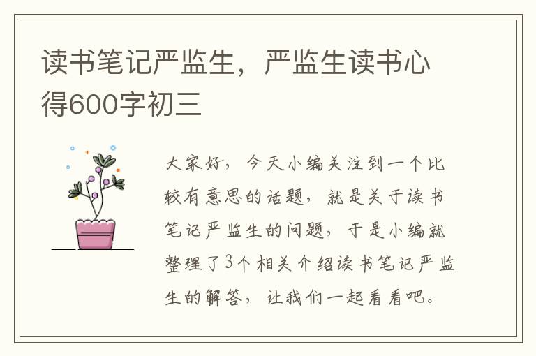 读书笔记严监生，严监生读书心得600字初三