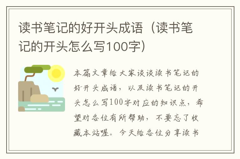 读书笔记的好开头成语（读书笔记的开头怎么写100字）