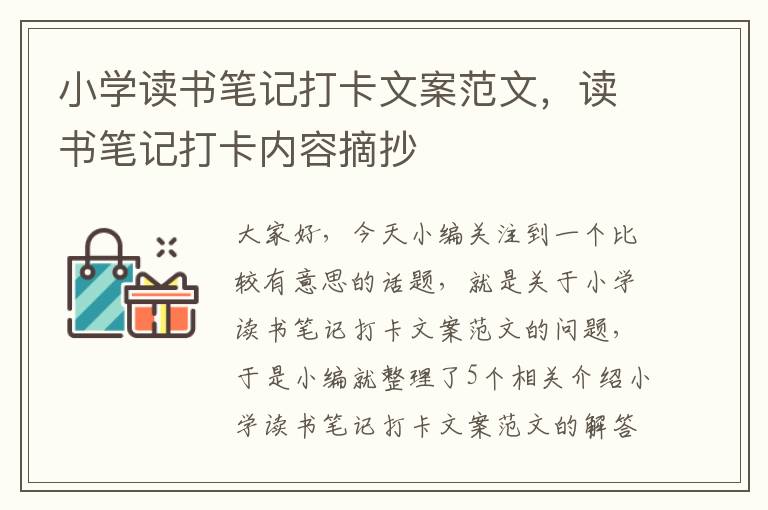 小学读书笔记打卡文案范文，读书笔记打卡内容摘抄