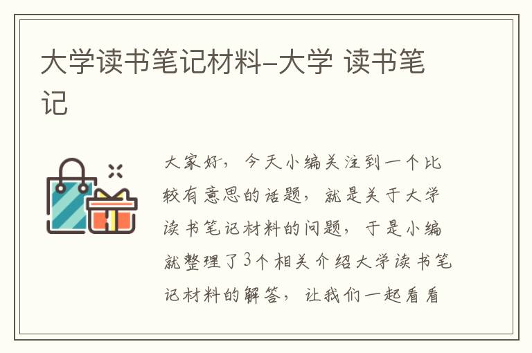 大学读书笔记材料-大学 读书笔记