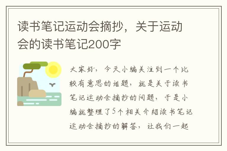 读书笔记运动会摘抄，关于运动会的读书笔记200字