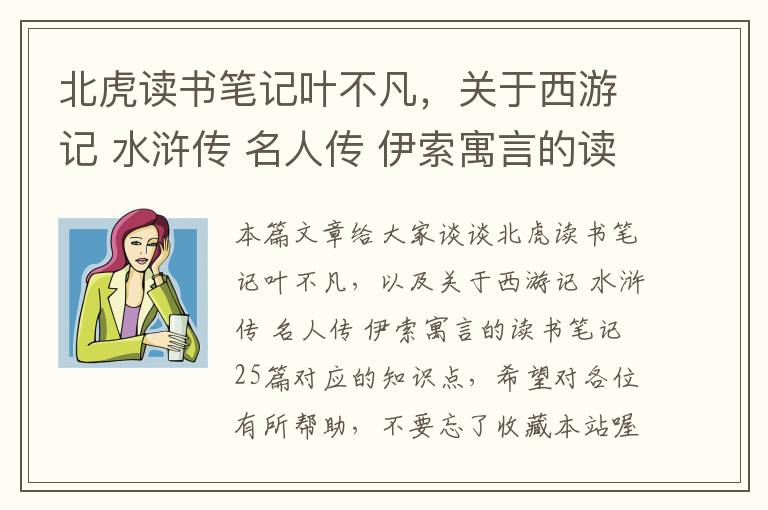 北虎读书笔记叶不凡，关于西游记 水浒传 名人传 伊索寓言的读书笔记25篇