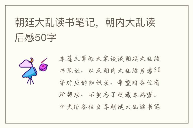 朝廷大乱读书笔记，朝内大乱读后感50字