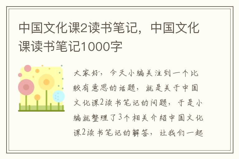 中国文化课2读书笔记，中国文化课读书笔记1000字