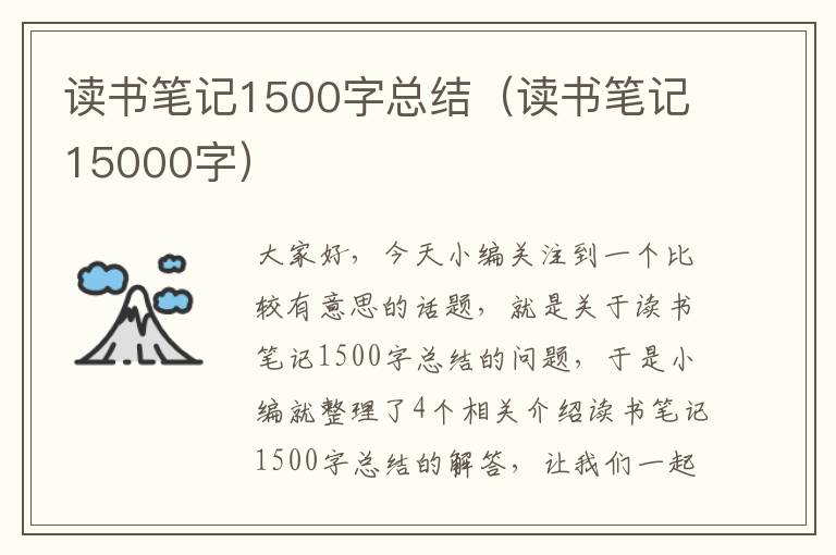 读书笔记1500字总结（读书笔记15000字）