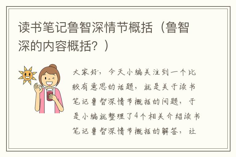 读书笔记鲁智深情节概括（鲁智深的内容概括？）