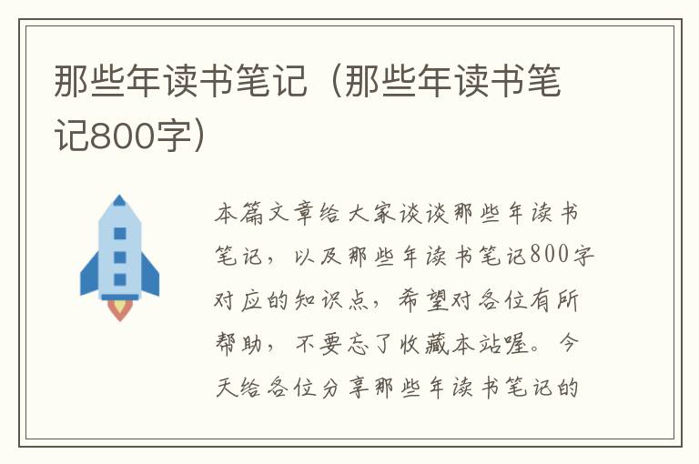 那些年读书笔记（那些年读书笔记800字）